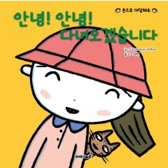 안녕!안녕! 다녀오겠습니다