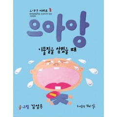 으아앙(이물질을 삼켰을 때)