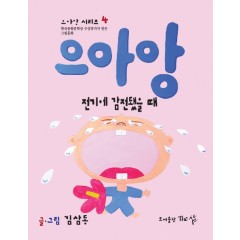 으아앙(전기에 감전됐을 때)