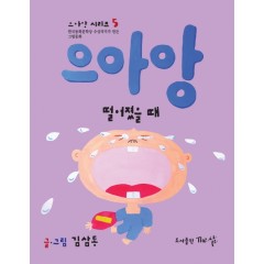 으아앙(떨어졌을 때)