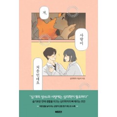 저 사랑이 처음인데요