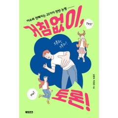 거침없이, 토론!