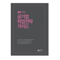 NCS기반 채용 공기업 취업전략 가이드