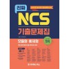 진짜 NCS 모듈형.예제형 기출문제집