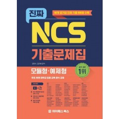 진짜 NCS 모듈형.예제형 기출문제집