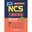 진짜 NCS 모듈형.예제형 기출문제집
