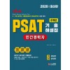 2020 민간경력자 PSAT 기출문제집 1