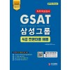 2020 GSAT 삼성그룹 4급 직무적성검사 전문대졸