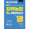 2020 상반기 NCS 지역농협 6급 최종모의고사