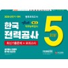 2020 상반기 한국전력공사 봉투모의고사
