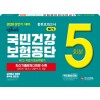 2020 상반기 국민건강보험공단 봉투모의고사