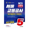 2020 서울교통공사 사무직 봉투모의고사