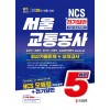 2020 서울교통공사 전기일반 봉투모의고사