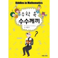 수학 속 수수께기