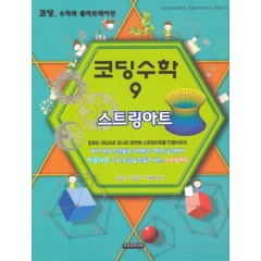 코딩수학 9 (스트링아트)