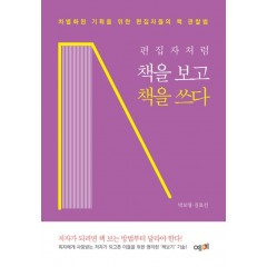 편집자처럼 책을 보고 책을 쓰다