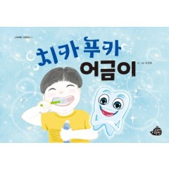 치카푸카 어금이