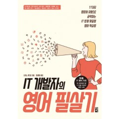 IT 개발자의 영어 필살기