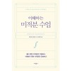 이해하는 미적분수업