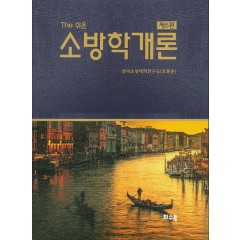 소방학개론