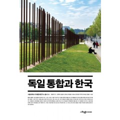 독일 통합과 한국