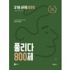 김기훈 공무원 영문법 풀리다 800제