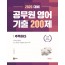 2020대비 공무원 영어기출 200제