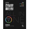 공무원 천일문 올인원