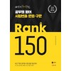 공무원 영어 시험빈출 문법 구문 RANK 150