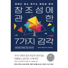 창조성에 관한 7가지 감각