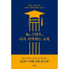 Re-스타트, 다시 시작하는 교육