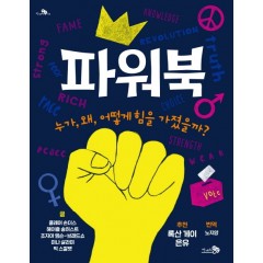 파워북 : 누가, 왜, 어떻게 힘을 가졌을까?