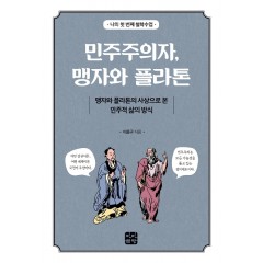 민주주의자, 맹자와 플라톤
