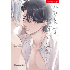 사랑을 할 생각은 없었다