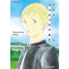 신장판 여기 저기 우리들은(상)