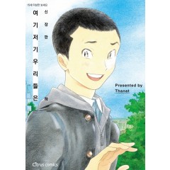 신장판 여기 저기 우리들은(하)