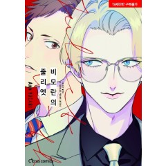 비모란의 줄리엣