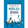 바로 배워 배로 쓰는 비즈니스 한국어 1