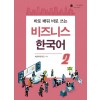 바로 배워 배로 쓰는 비즈니스 한국어 2