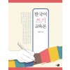 한국어 쓰기 교육론
