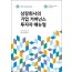 상장회사의 기업 거버넌스 투자자 매뉴얼