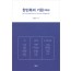 한민족의 기원(해설)