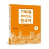 고려대 재미있는 한국어 1 (베트남어판)