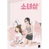소녀샵 part 2