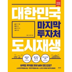 대한민국 마지막 투자처 도시재생