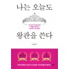 나는 오늘도 왕관을 쓴다