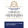 스탠퍼드는 이렇게 창업한다