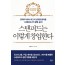 스탠퍼드는 이렇게 창업한다