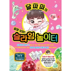 달파파의 슬라임 놀이터