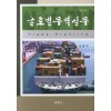 글로벌 무역실무